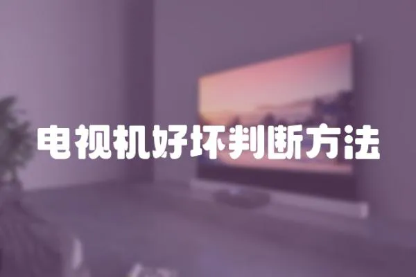 電視機(jī)好壞判斷方法