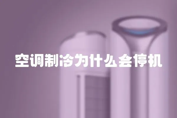 空調制冷為什么會停機
