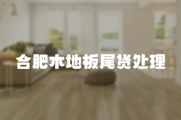 合肥木地板尾貨處理