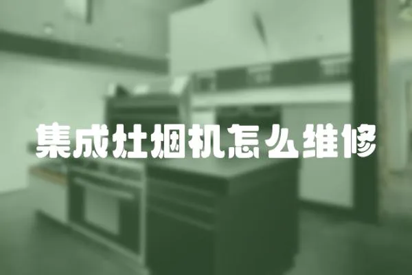 集成灶煙機怎么維修
