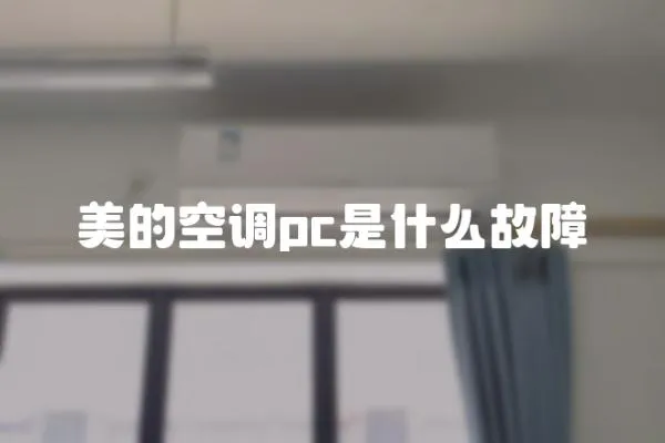 美的空調pc是什么故障