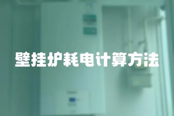 壁掛爐耗電計算方法