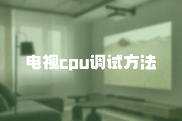 電視cpu調(diào)試方法