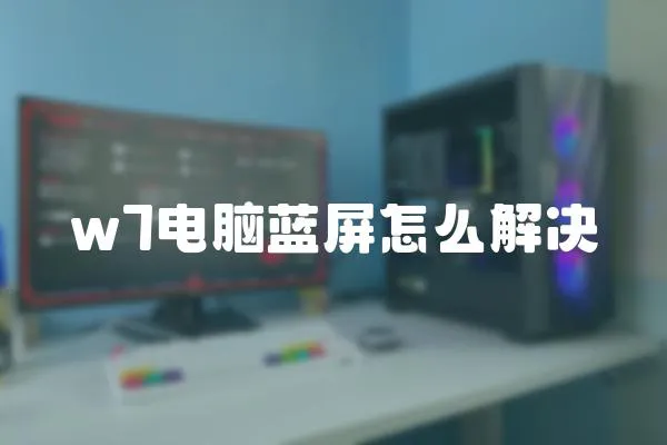 w7電腦藍屏怎么解決