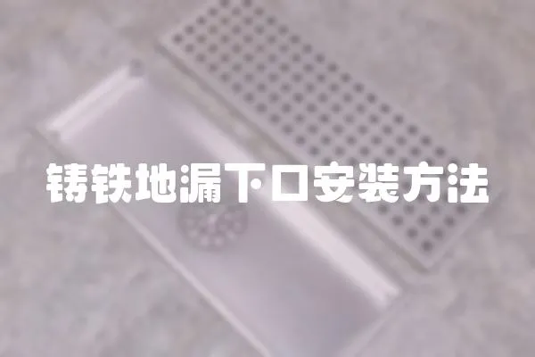 鑄鐵地漏下口安裝方法