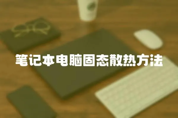 筆記本電腦固態散熱方法