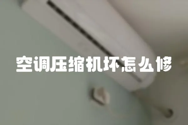 空調壓縮機壞怎么修