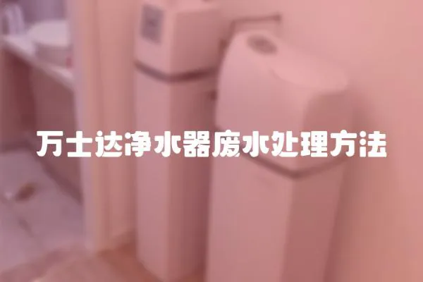 萬士達凈水器廢水處理方法