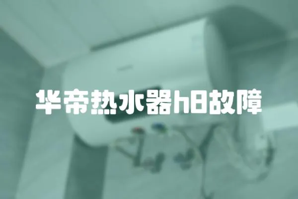 華帝熱水器h8故障