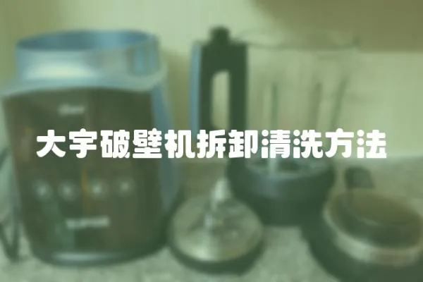 大宇破壁機拆卸清洗方法