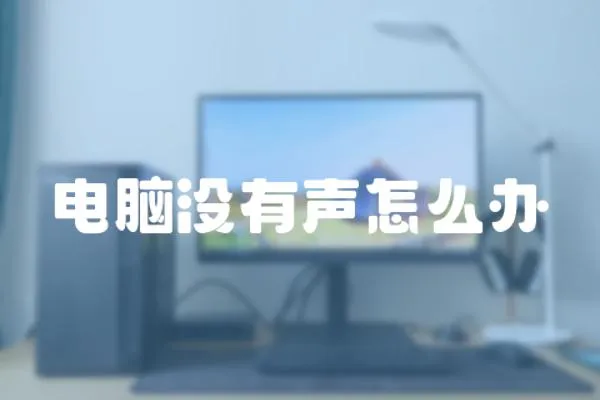 電腦沒(méi)有聲怎么辦