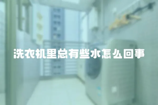 洗衣機里總有些水怎么回事