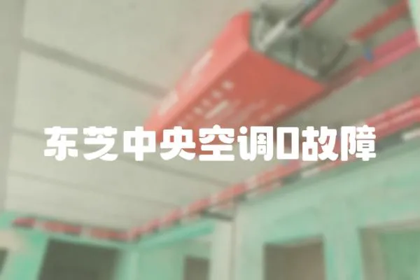 東芝中央空調0故障