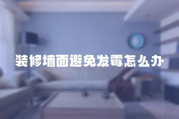 裝修墻面避免發霉怎么辦
