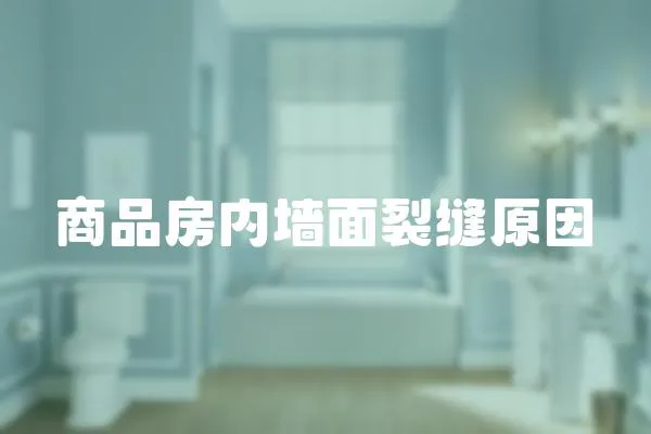 商品房內墻面裂縫原因