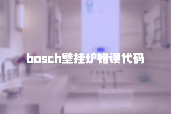 bosch壁掛爐錯誤代碼