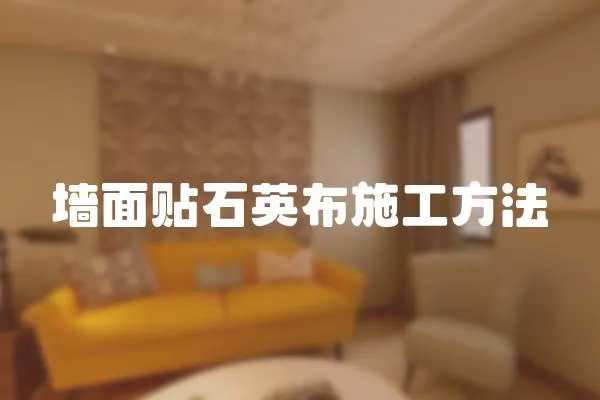 墻面貼石英布施工方法