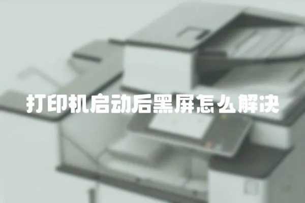 打印機啟動后黑屏怎么解決