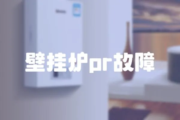 壁掛爐pr故障