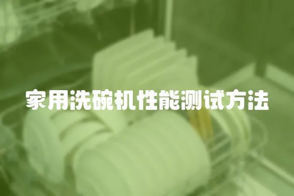 家用洗碗機性能測試方法