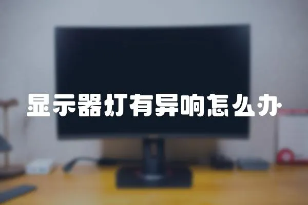 顯示器燈有異響怎么辦