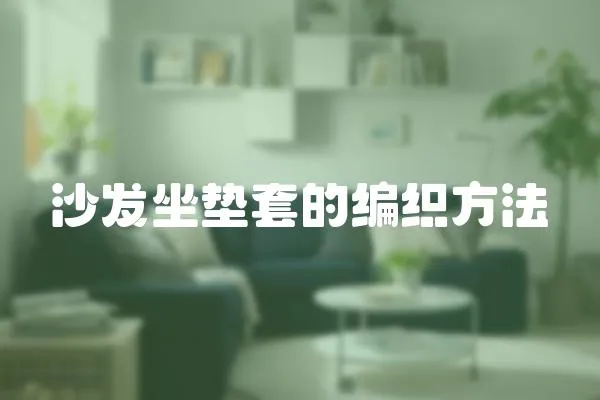 沙發坐墊套的編織方法