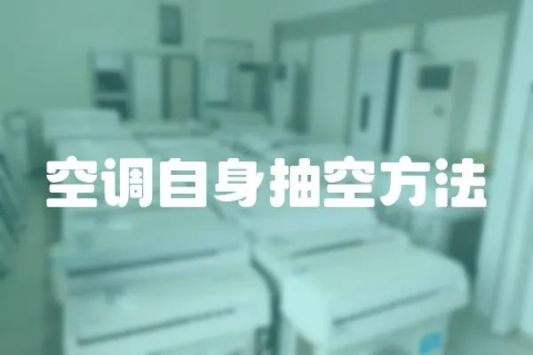 空調(diào)自身抽空方法