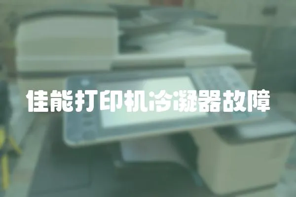 佳能打印機冷凝器故障
