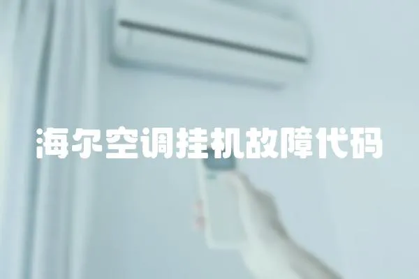 海爾空調(diào)掛機(jī)故障代碼