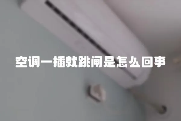 空調一插就跳閘是怎么回事