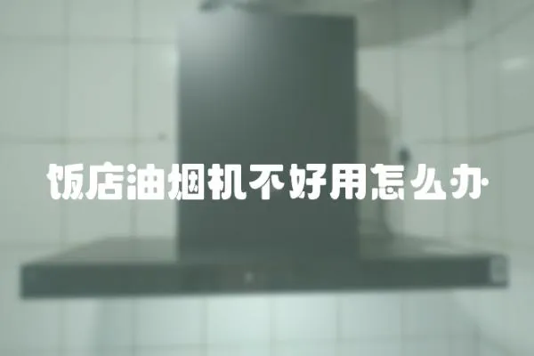 飯店油煙機不好用怎么辦