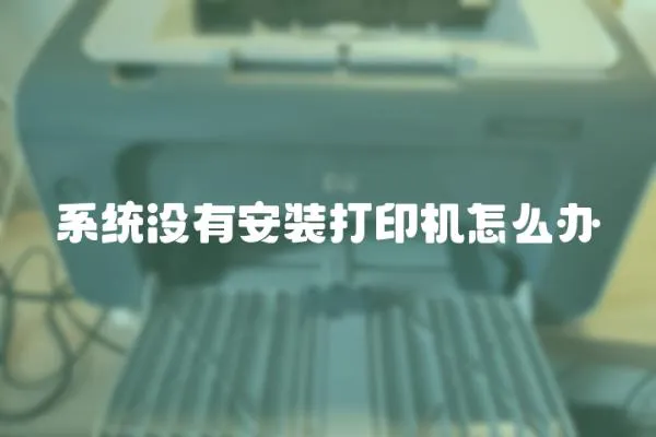 系統沒有安裝打印機怎么辦