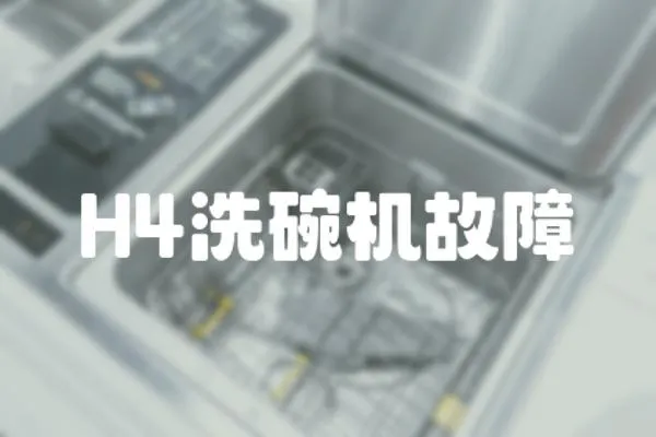 H4洗碗機故障
