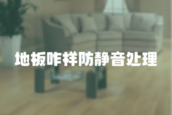 地板咋樣防靜音處理