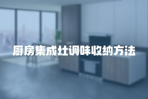 廚房集成灶調(diào)味收納方法