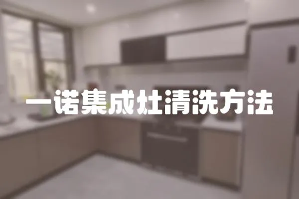一諾集成灶清洗方法