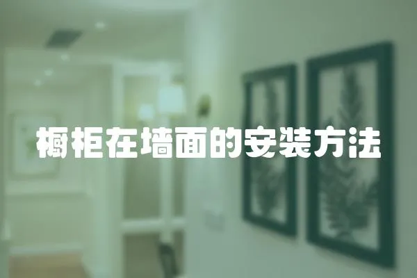 櫥柜在墻面的安裝方法