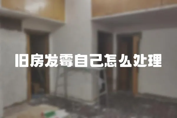 舊房發霉自己怎么處理