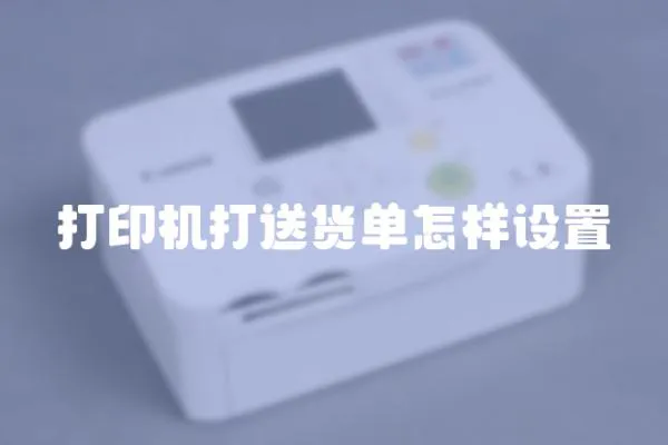 打印機打送貨單怎樣設置