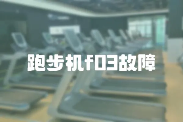 跑步機f03故障