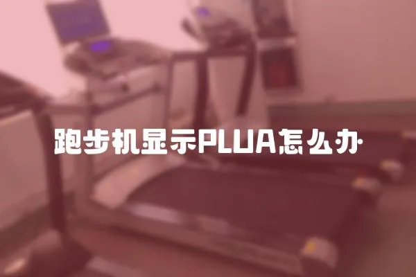 跑步机显示PLUA怎么办