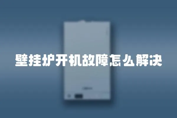 壁掛爐開機故障怎么解決