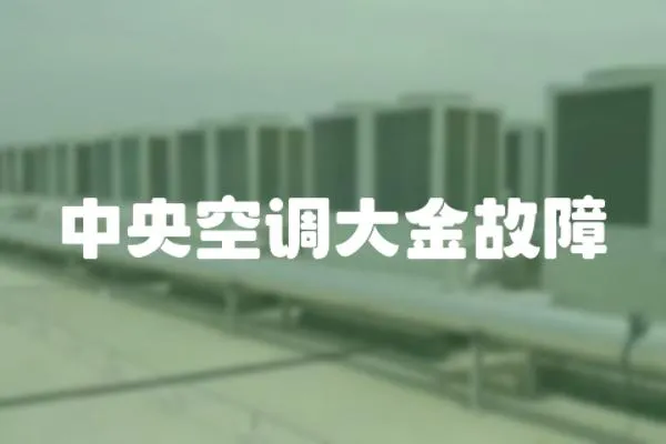 中央空調大金故障