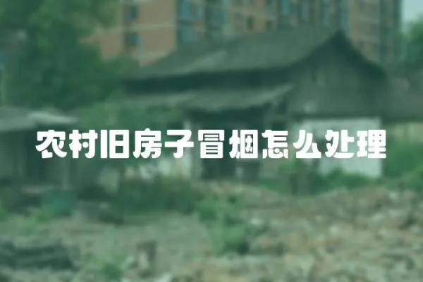 農(nóng)村舊房子冒煙怎么處理