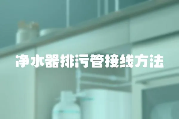 凈水器排污管接線方法