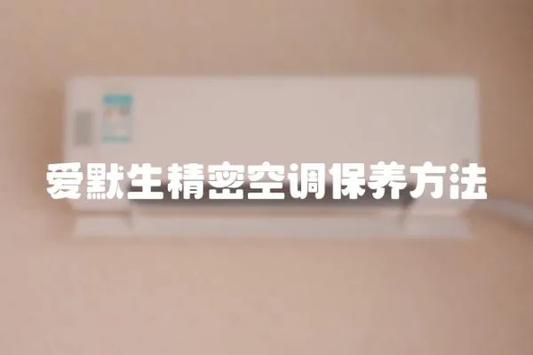 愛默生精密空調保養方法