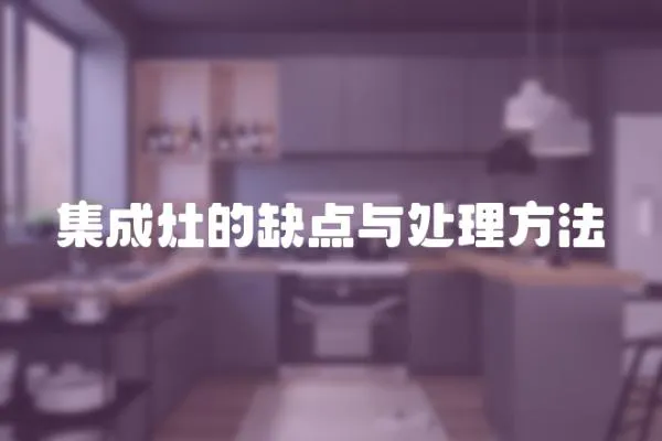 集成灶的缺點與處理方法