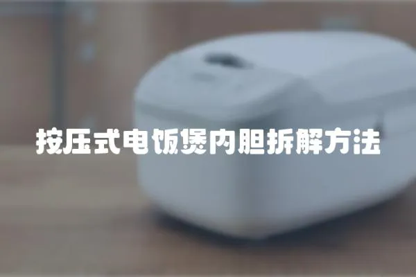 按壓式電飯煲內膽拆解方法