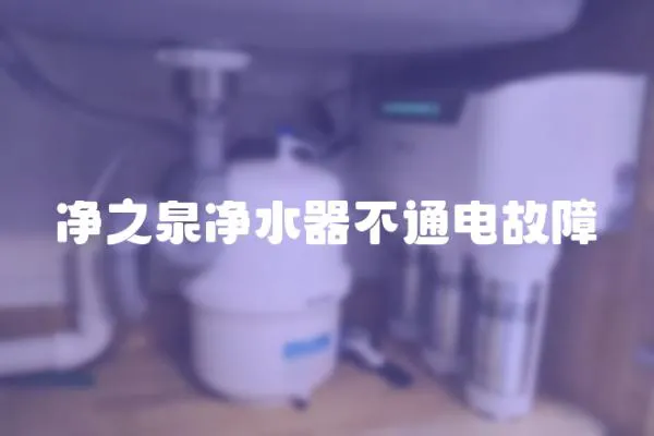 凈之泉凈水器不通電故障