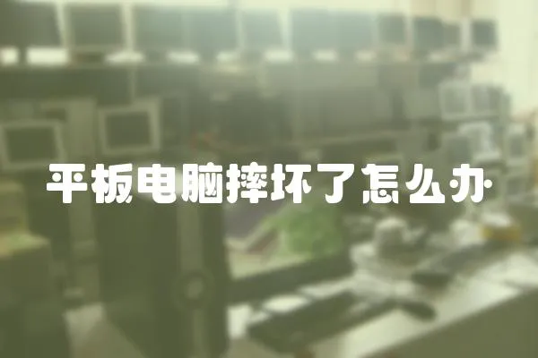 平板電腦摔壞了怎么辦